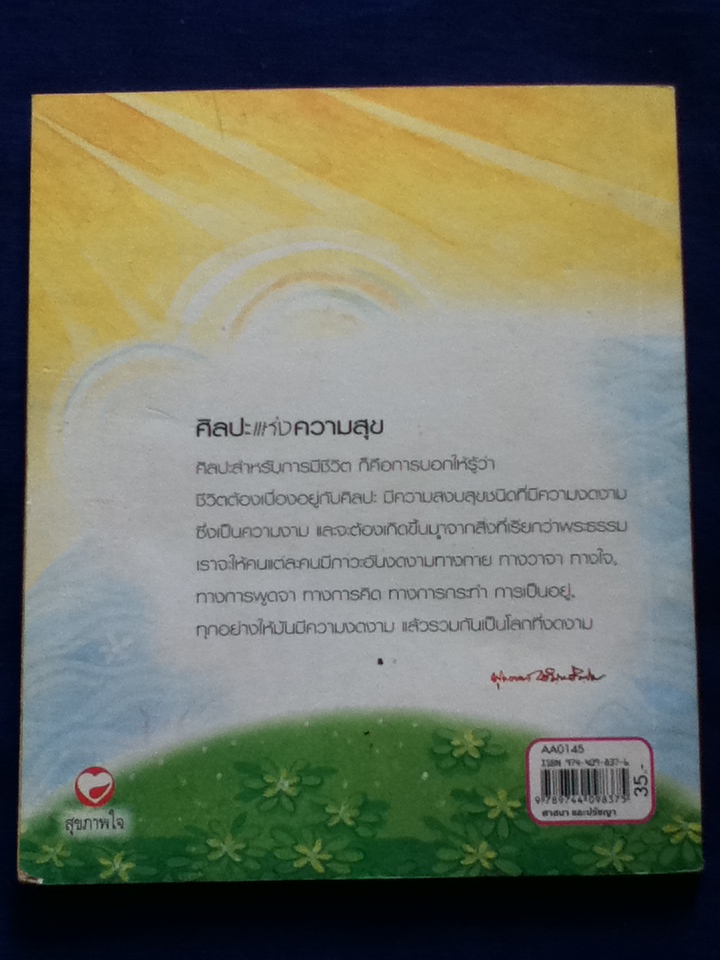ศิลปะแห่งความสุข (หนังสือแถม)