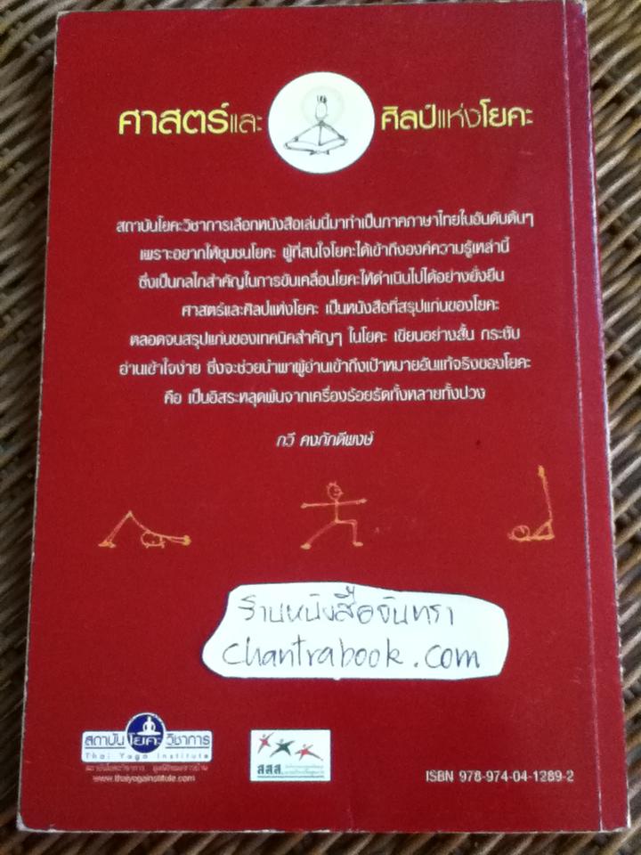 ศาสตร์และศิลป์แห่งโยคะ/ ดร.เอ็ม.แอล. ฆาโรเต