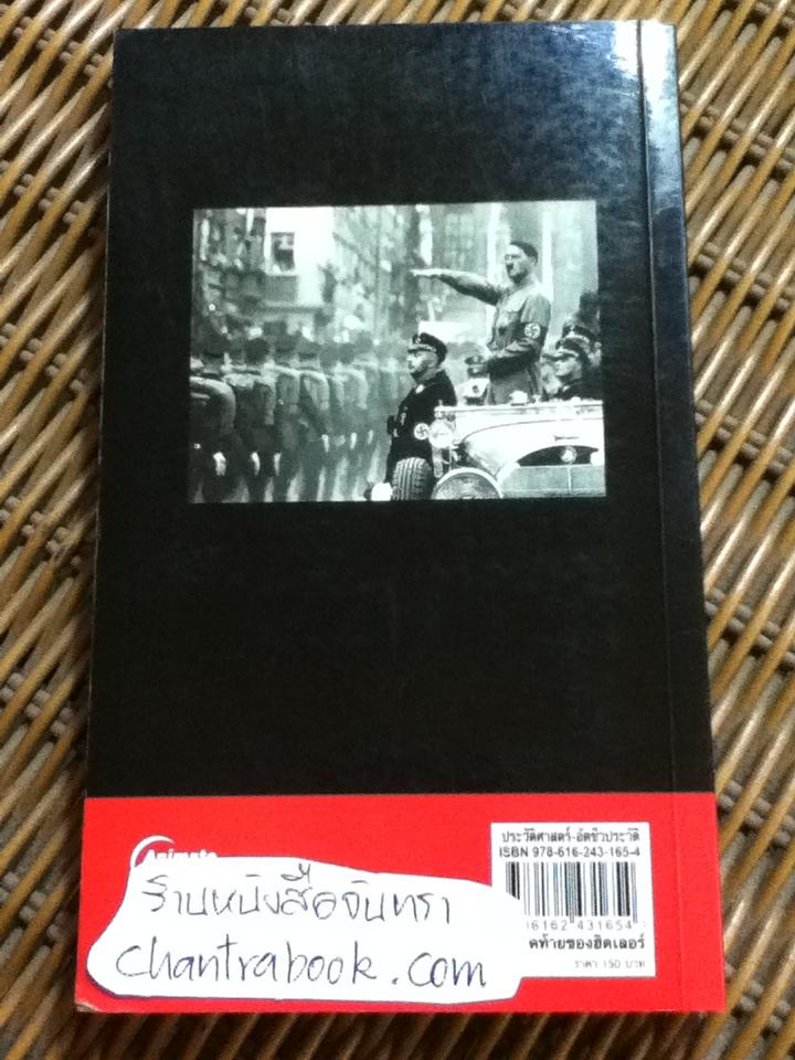 วันสุดท้ายของฮิตเลอร์/ พันทิวา