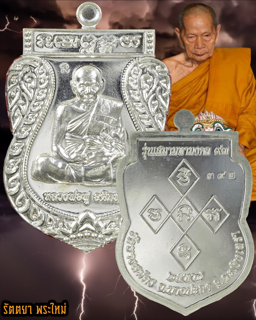 เหรียญเสมามหามงคล 93 หลวงพ่อฟู วัดบางสมัคร เนื้อเงิน ปี 2557