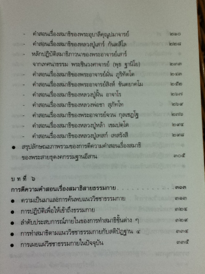 สมาธิในพระไตรปิฎก: วิวัฒนาการการตีความคำสอนเรื่องสมาธิในพระพุทธศาสนาฝ่ายเถรวาทในประเทศไทย/ วริยา ชินวรรโณ และคณะ