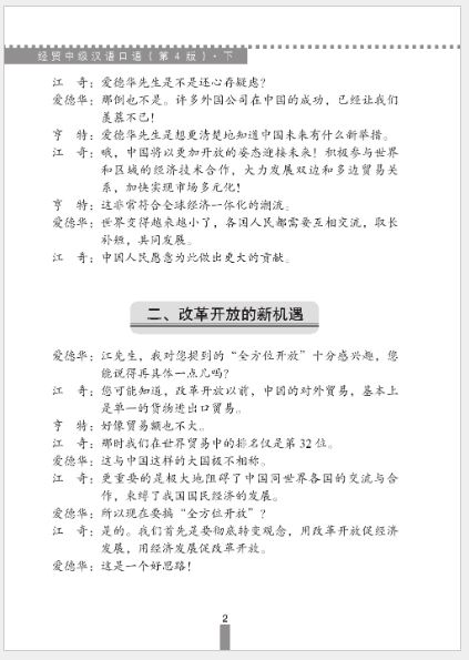 แบบเรียนการสนทนาภาษาจีนธุรกิจ (ระดับกลาง) เล่ม 2 经贸中级汉语口语（第4版）·下 Business Chinese Conversation (Intermediate Level) (The Fourth Edition) Vol. 2