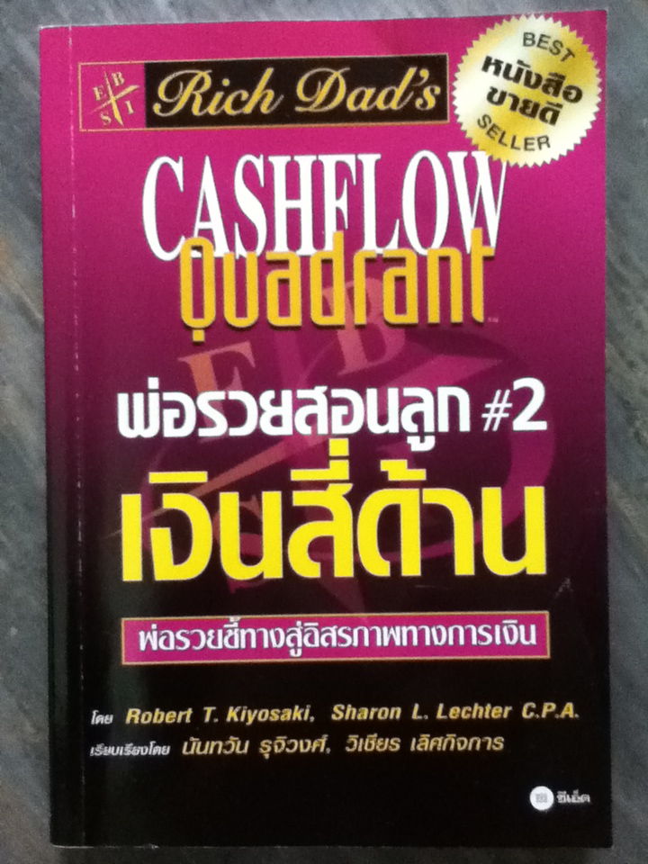 พ่อรวยสอนลูก #2 เงินสี่ด้าน