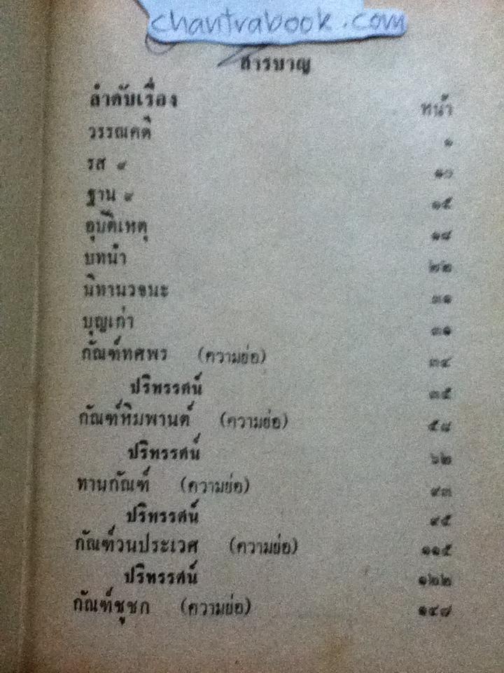 ปริทรรศน์เวสสันดรชาดก/ พระธรรมโกศาจารย์