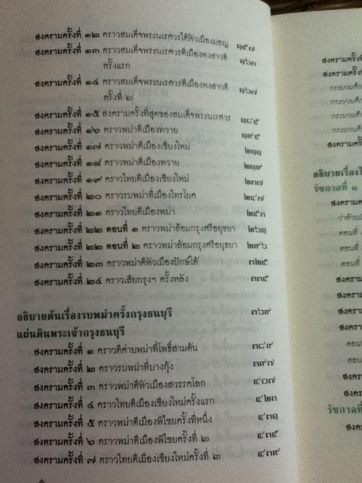 พงศาวดารเรื่องไทยรบพม่า/ สมเด็จฯกรมพระยาดำรงราชานุภาพ