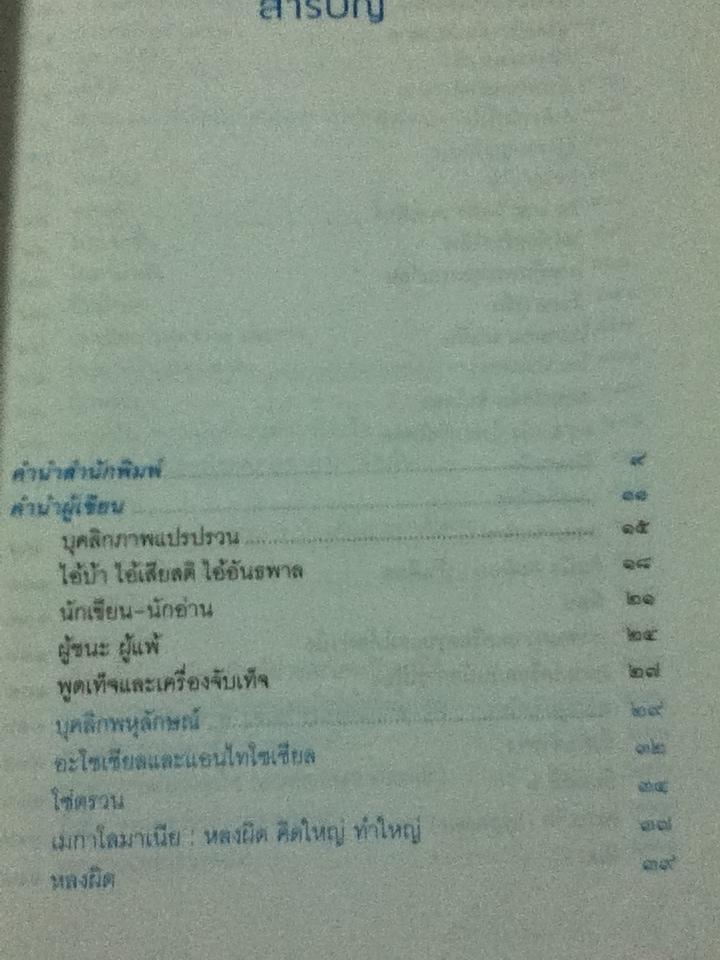 psy-Q เชิงอรรถจิตวิทยา/ กิติกร มีทรัพย์, ส.สีมา