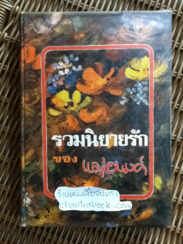 รวมนิยายรักของแม่อนงค์