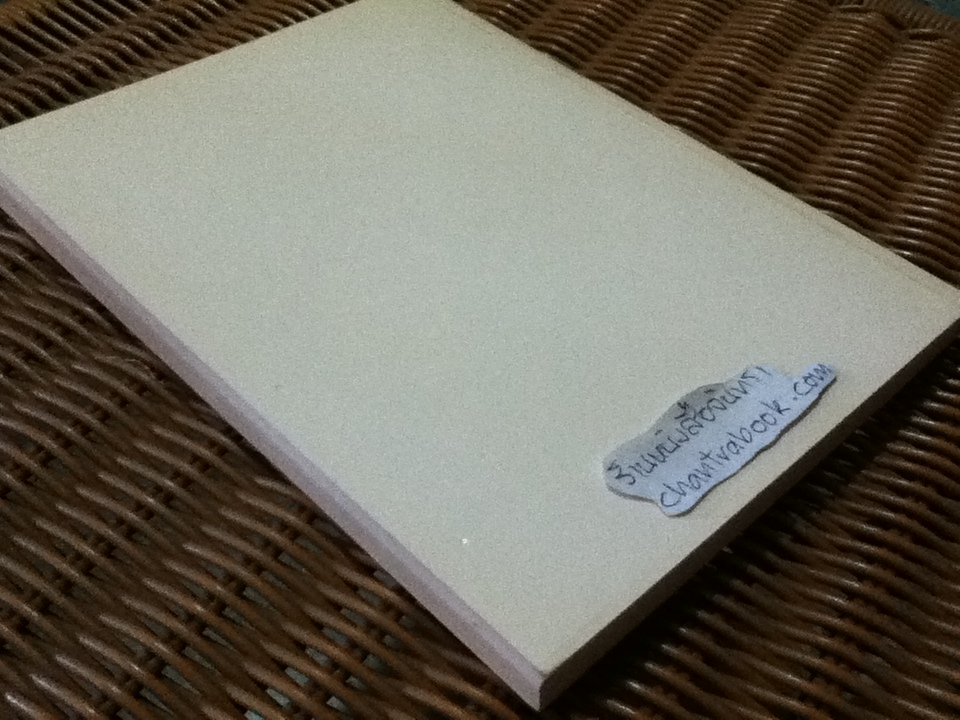 ใจเขาใจเรา 2532/ ศจ.นพ.ประสพ รัตนากร