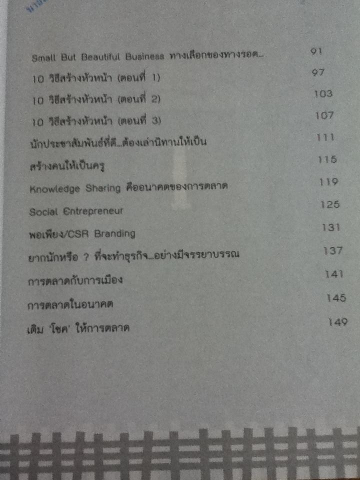 เติม"โชค"ให้การตลาด/ โชค บูลกุล