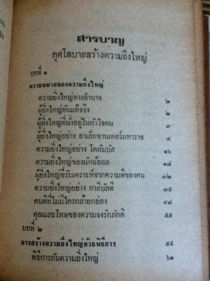 กุศโลบายสร้างความยิ่งใหญ่/ พลตรี หลวงวิจิตรวาทการ