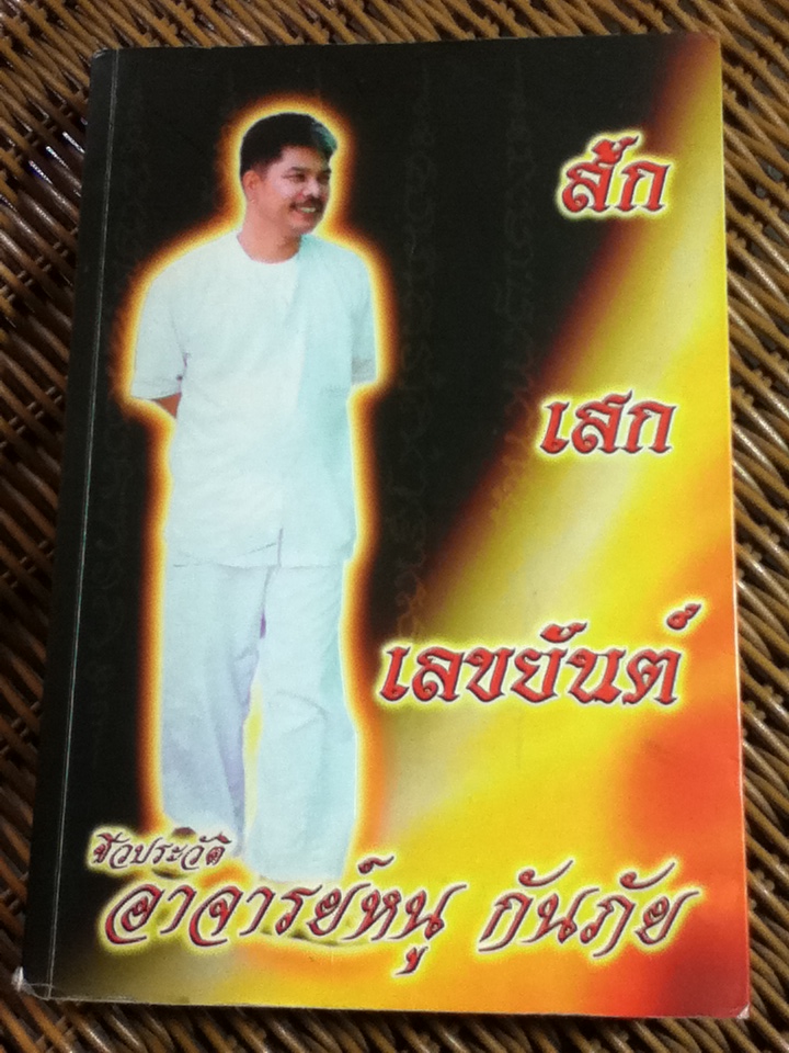 สัก เสก เลขยันต์ อาจารย์หนู กันภัย