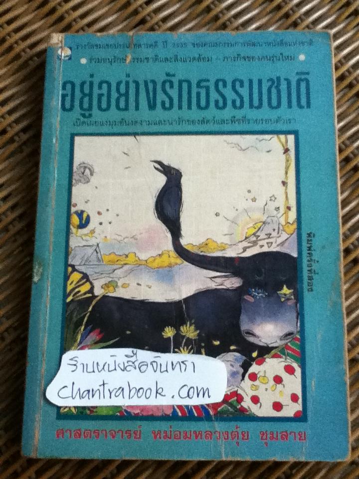 อยู่อย่างรักธรรมชาติ/ ศจ.มล.ตุ้ย ชุมสาย
