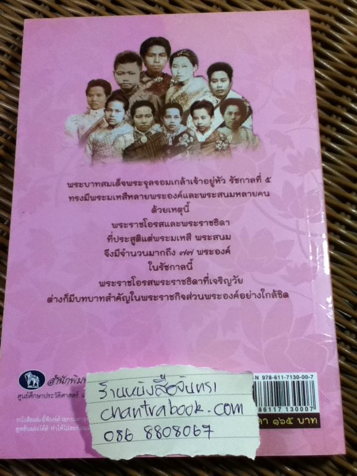 รักในราชสำนักรัชกาลที่ 5/ พลาดิศัย สิทธิธัญกิจ
