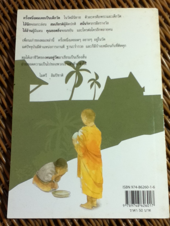 คนอยู่วัด/ ไมตรี ลิมปิชาติ