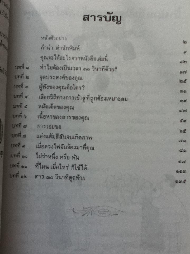 พูดบรรลุจุดหมายได้ใน30วินาที/ มิโล โอ.แฟรงค์