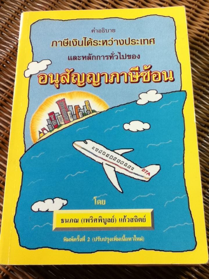 คำอธิบายภาษีเงินได้ระหว่างประเทศ และหลักการทั่วไปของอนุสัญญาภาษีซ้อน/ ธนภณ (เพริศพิบูลย์) แก้วสถิตย์