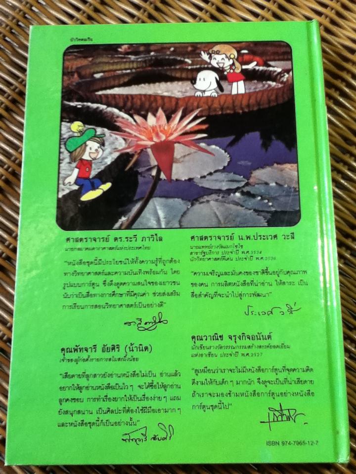 วิทยาศาสตร์อ่านสนุก ลำดับที่ 4 ความลับของพืช