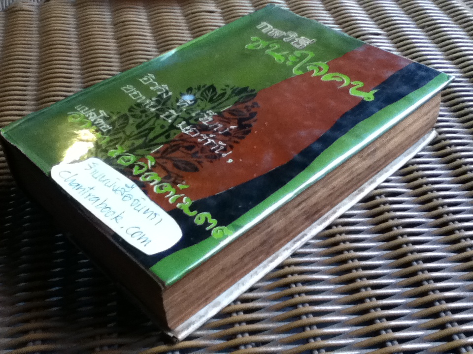 กลวิธีชนะใจคน/ อิววิง ที. เว็บบ์, ยอห์น บี. มอร์กัน