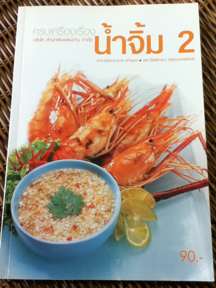 ครบเครื่องเรื่องน้ำจิ้ม 2/ อ.ดารามาศ แก้วแดง, ผศ.วิใลลักษณ์ อิสระมงคลพันธุ์