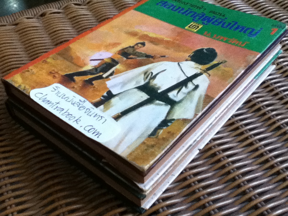 หงส์ผงาดฟ้า ตอน สองนักสู้ผู้ยิ่งใหญ่ (2เล่มจบ)/ โก้วเล้ง