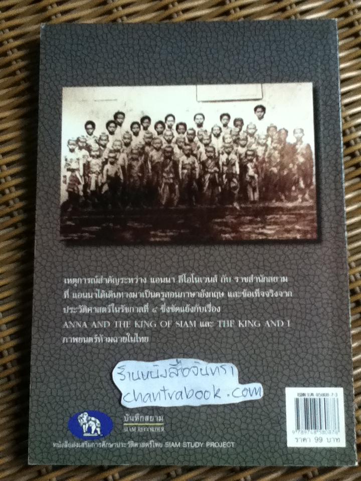 แอนนา กับราชสำนักสยาม/ พลาดิศัย สิทธิธัญกิจ