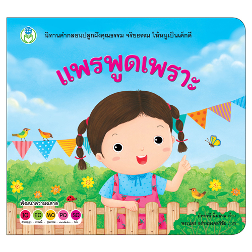 Book World หนังสือเด็ก นิทานสร้างเสริมลักษณะนิสัย เรื่อง แพรพูดเพราะ