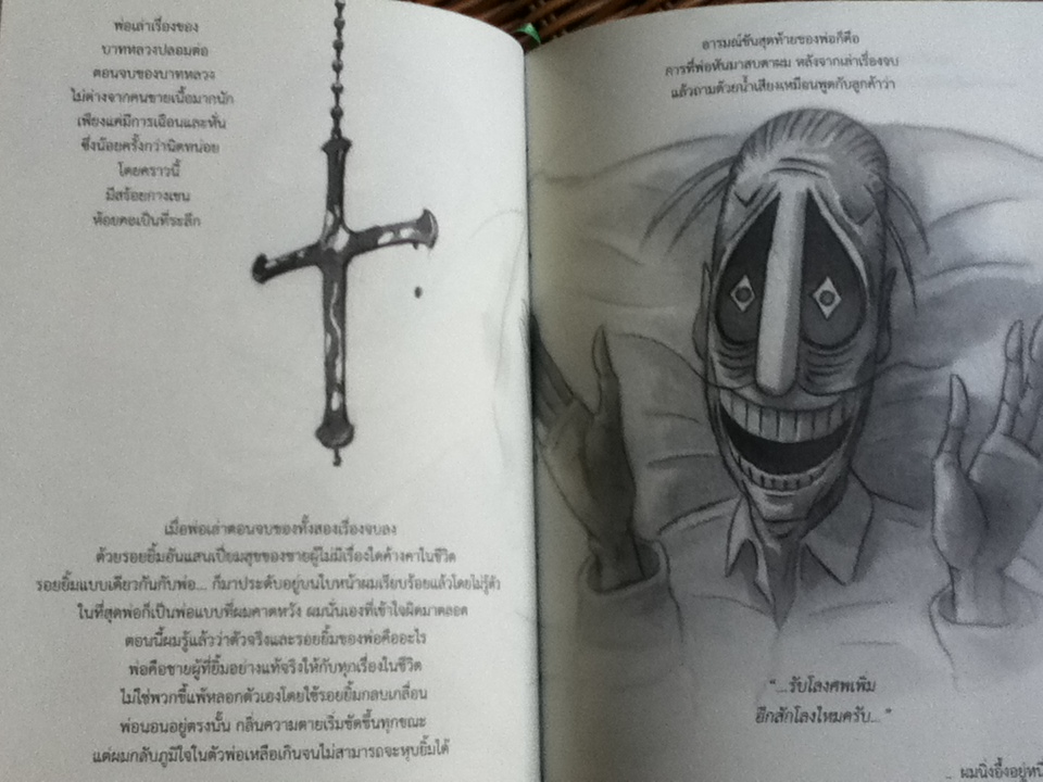 ถั่วงอกและหัวไฟในค่ำคืนวิปลาส/ ทรงศีล ทิวสมบุญ