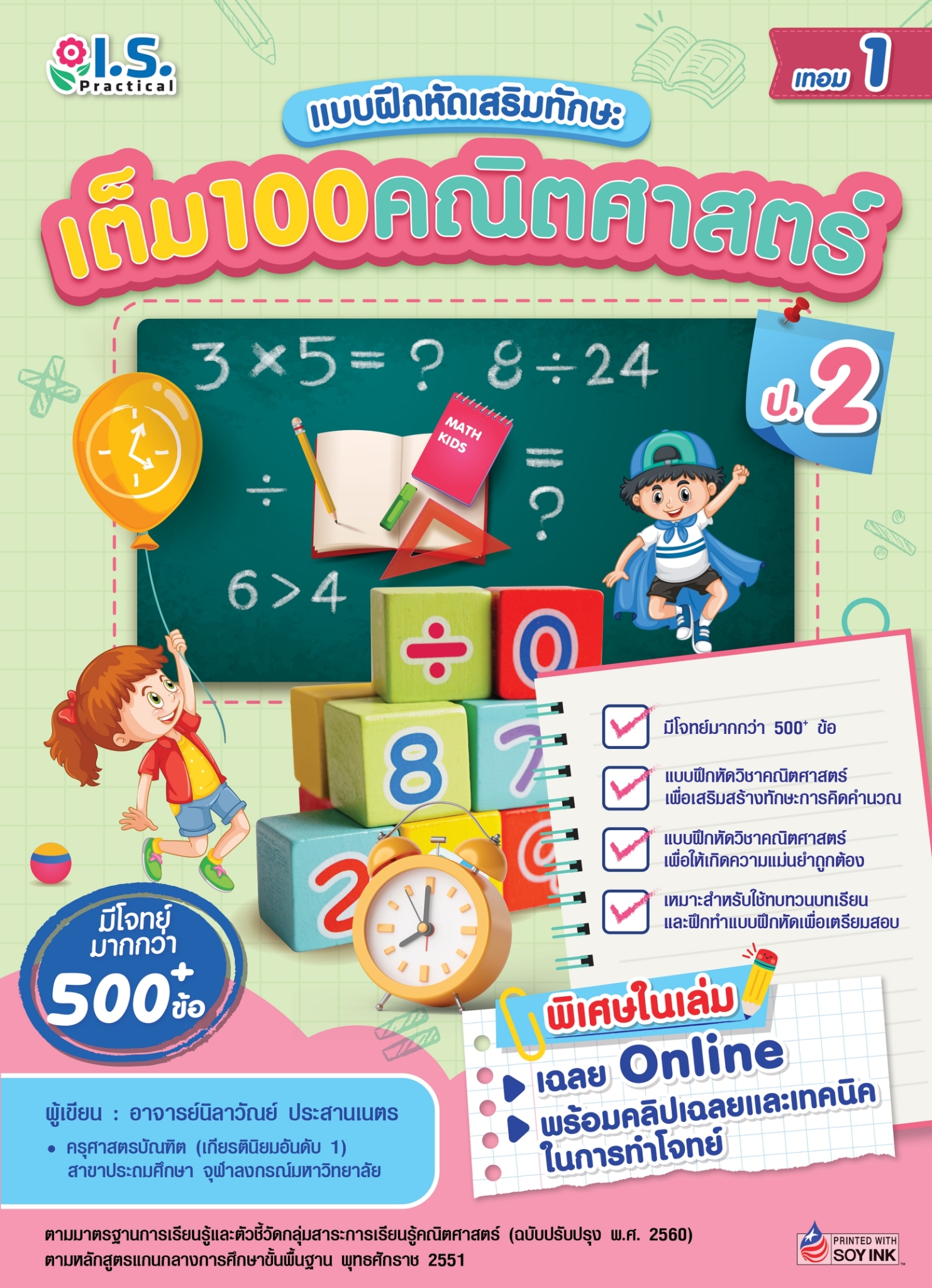เต็ม100คณิตศาสตร์ ป.2 เทอม 1