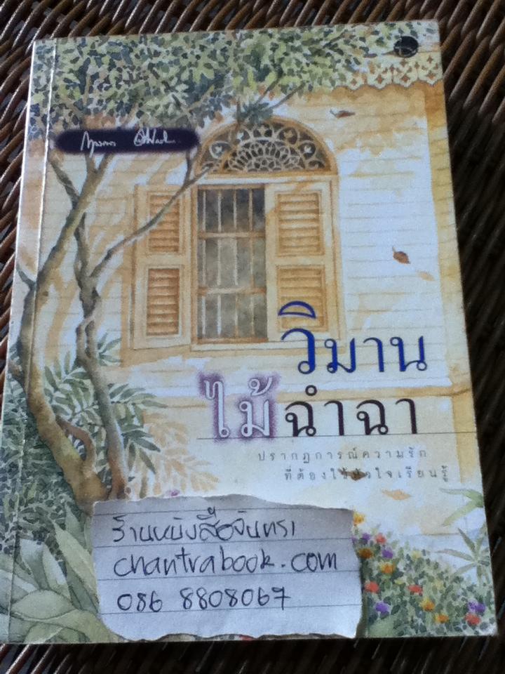 วิมานไม้ฉำฉา/ กฤษณา อโศกสิน