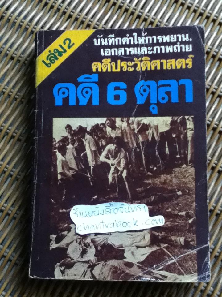 คดีประวัติศาสตร์ คดี 6 ตุลา เล่ม2