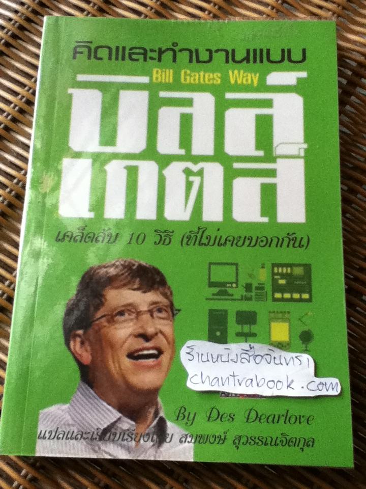 คิดและทำงานแบบบิลล์ เกตส์/ เดส เดียร์เลิฟ