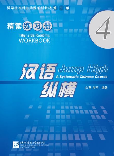 แบบฝึกหัดภาษาจีน Jump High - A Systematic Chinese Course Intensive Reading เล่ม 4 汉语 纵横 精读练习册4 Jump High - A Systematic Chinese Course Intensive Reading Vol. 4