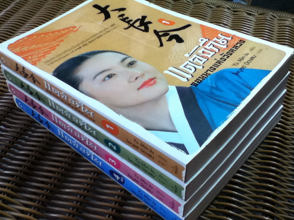 แดจังกึม จอมนางแห่งวังหลวง (4 เล่ม/จบ)/ Yu Min-Ju/ ไพบูลย์ ปีตะเสน ผู้แปล