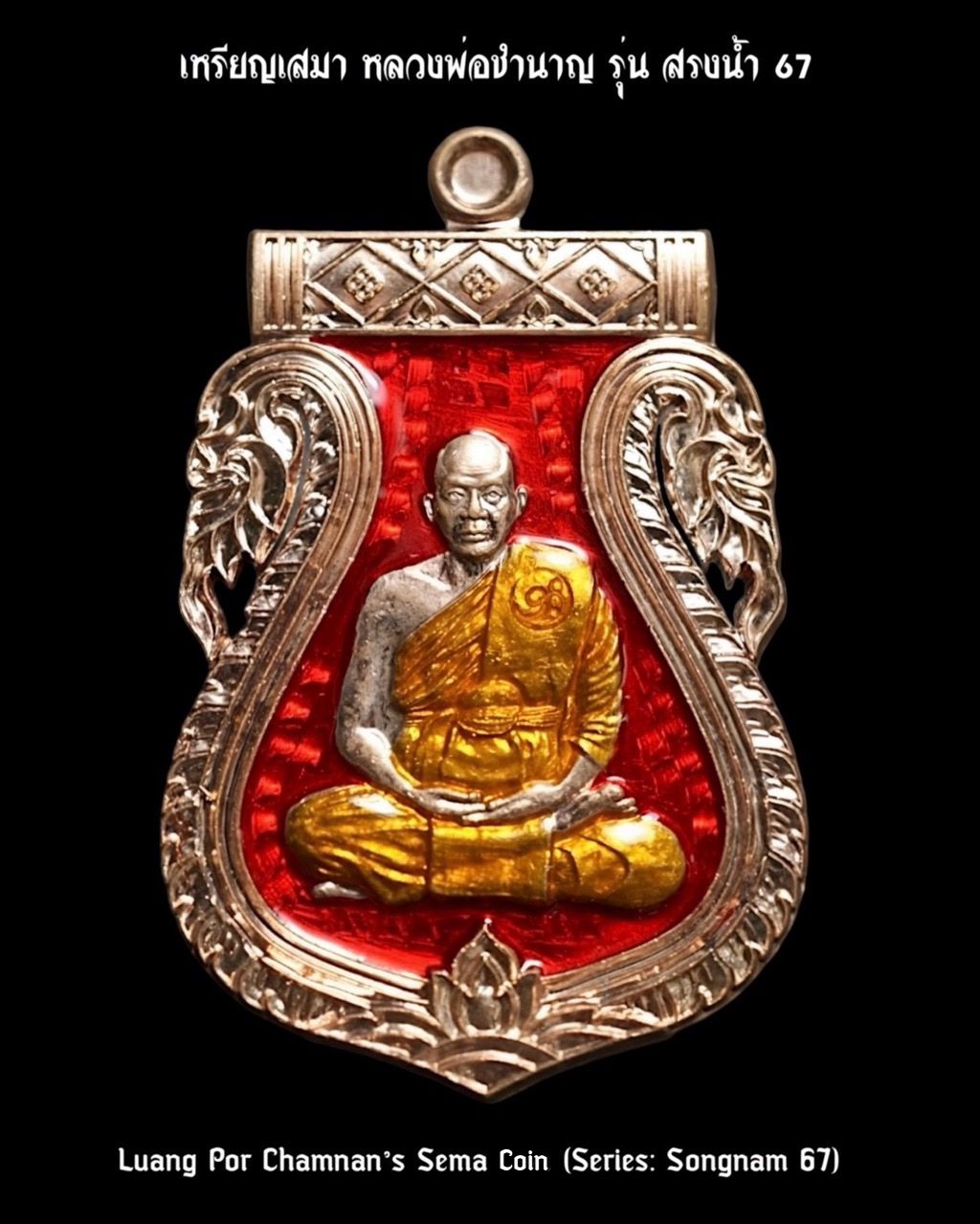 เหรียญเสมาหลวงพ่อชำนาญ (รุ่น: สรงน้ำ ๖๗, เนื้อทองแดงฉลุลงยาสีแดง) Luang Por Chamnan’s Sema Coin (Series: Songnam 67, Copper Coin, Enamel-Red color) SKU-03065