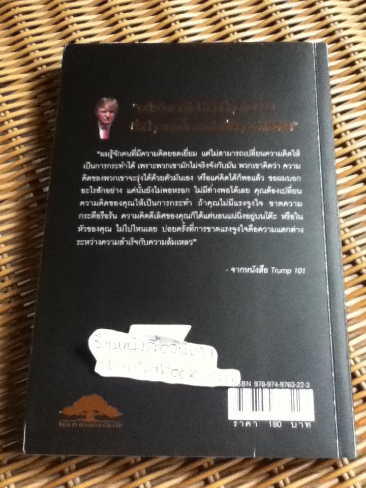 ทรัมป์ 101 หนทางสู่ความสำเร็จ/ โดนัลด์ เจ.ทรัมป์, เมเรดิธ แมคไอเวอร์