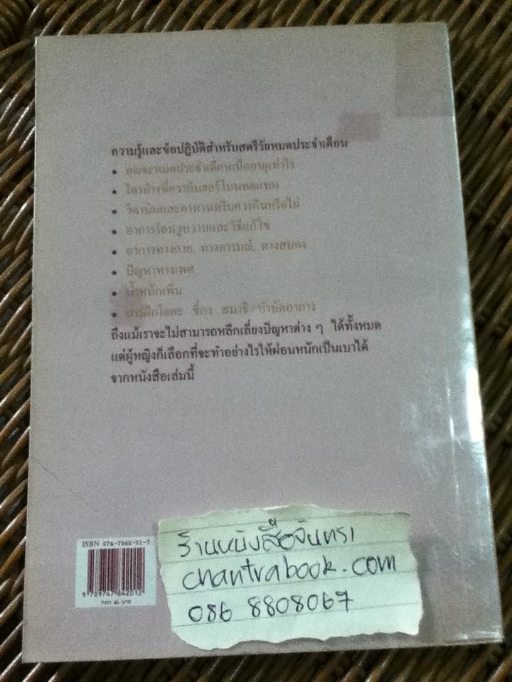คู่มือธรรมชาติบำบัดสำหรับสตรีวัยหมดประจำเดือน/ พญ.ลลิตา ธีระสิริ