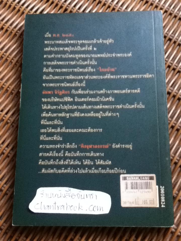 ตามเสด็จไกลบ้าน/ อัมพร จิรัฐติกร