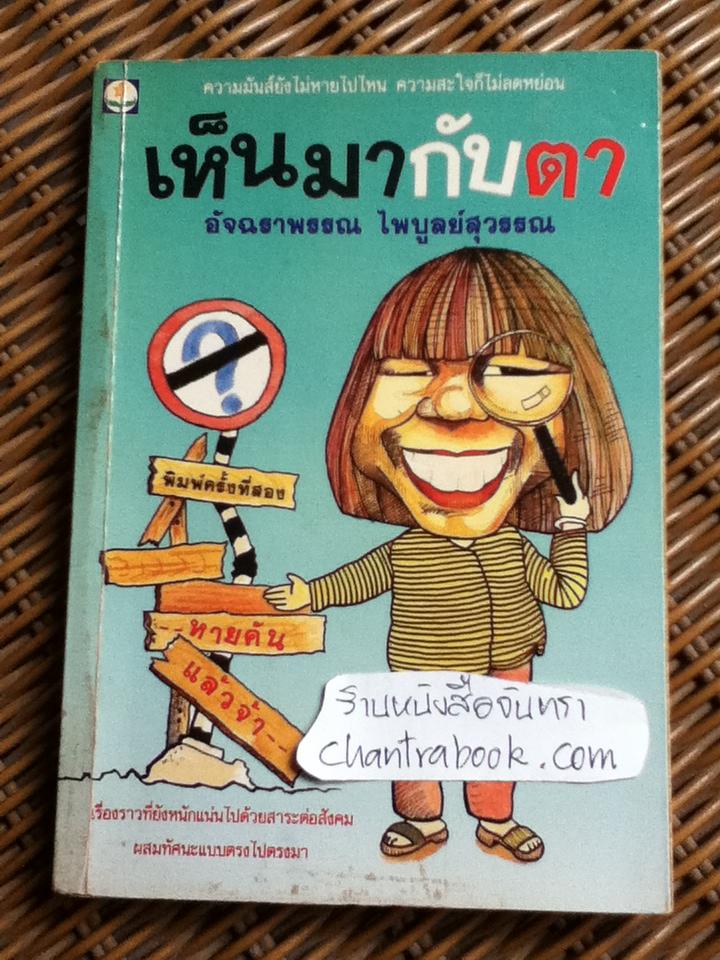 เห็นมากับตา/ อัฉราพรรณ ไพบูลย์สุวรรณ