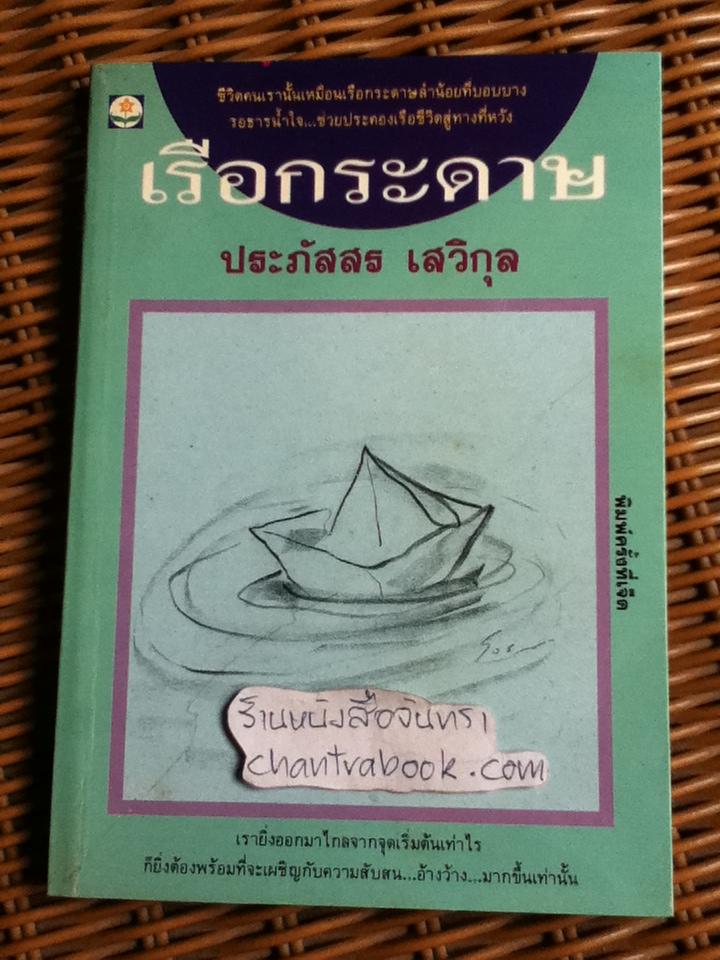 เรือกระดาษ/ ประภัสสร เสวิกุล