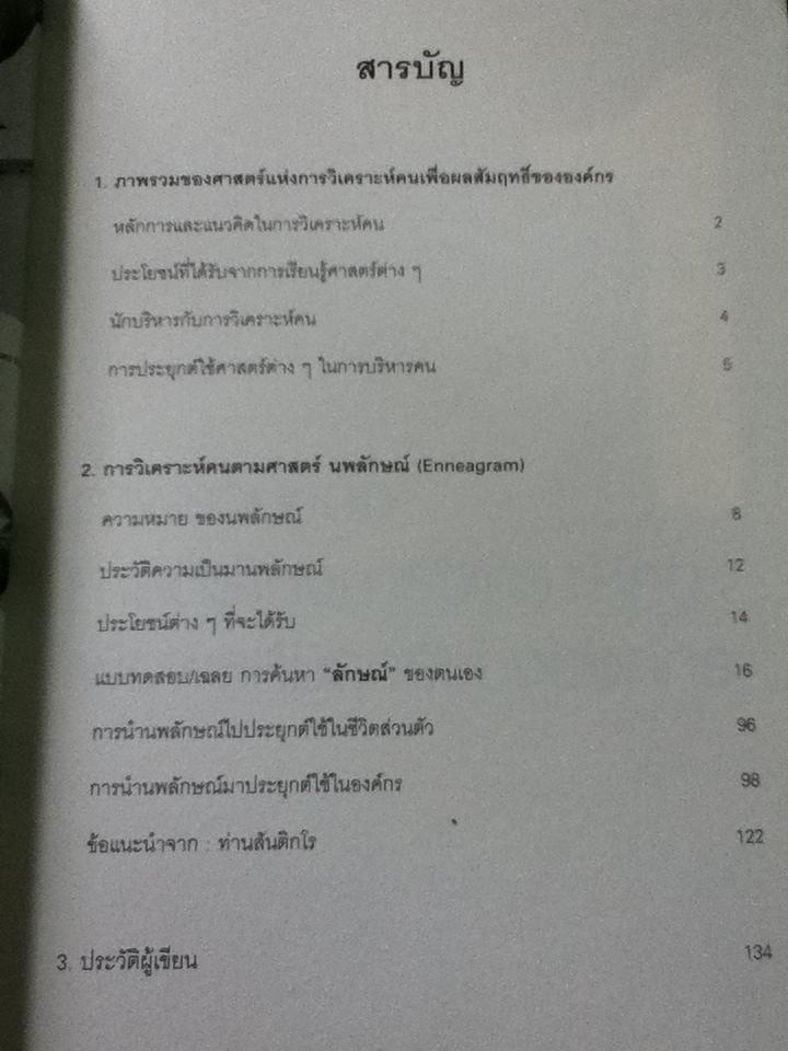 Enneagramศาสตร์แห่งการวิเคราะห์คน/ ดร.บัญญัติ บุญญา