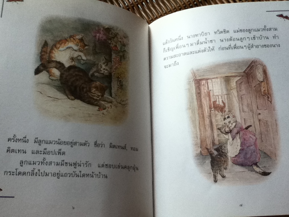 ลูกแมวน้อย ทอม คิตเทน/ บีทริกซ์ พ็อตเตอร์