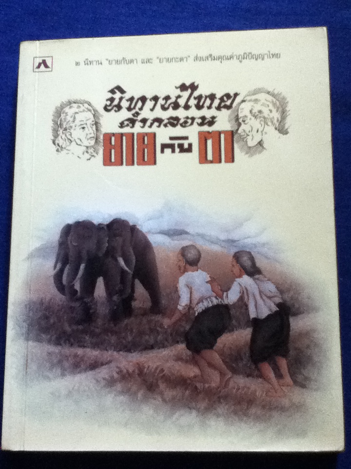 นิทานไทยคำกลอน ยายกับตา