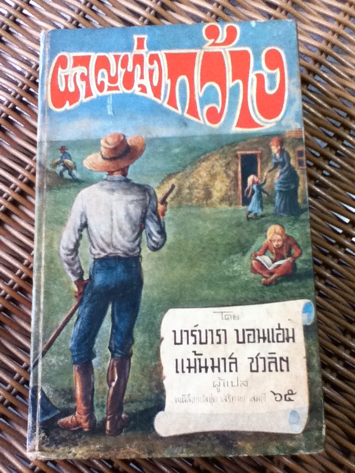 ผจญทุ่งกว้าง (สองภาษา อังกฤษ-ไทย)/ บาร์บารา บอนแฮม/ แม้นมาส ชวลิต ผู้แปล