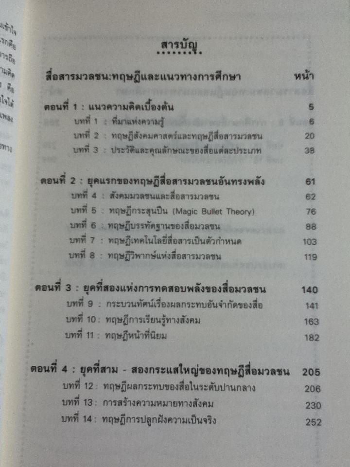 สื่อสารมวลชน:ทฤษฎีและแนวทางการศึกษา/ ดร.กาญจนา แก้วเทพ