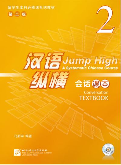 แบบเรียนภาษาจีน Jump High - A Systematic Chinese Course Conversation Textbook เล่ม 2 汉语 纵横 会话课本2 Jump High - A Systematic Chinese Course Conversation Textbook Vol. 2