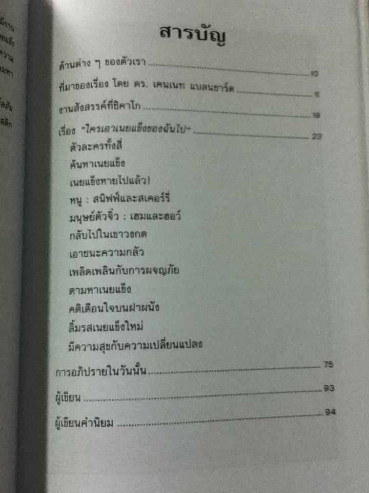 ใครเอาเนยแข็งของฉันไป/ สเปนเซอร์ จอห์นสัน