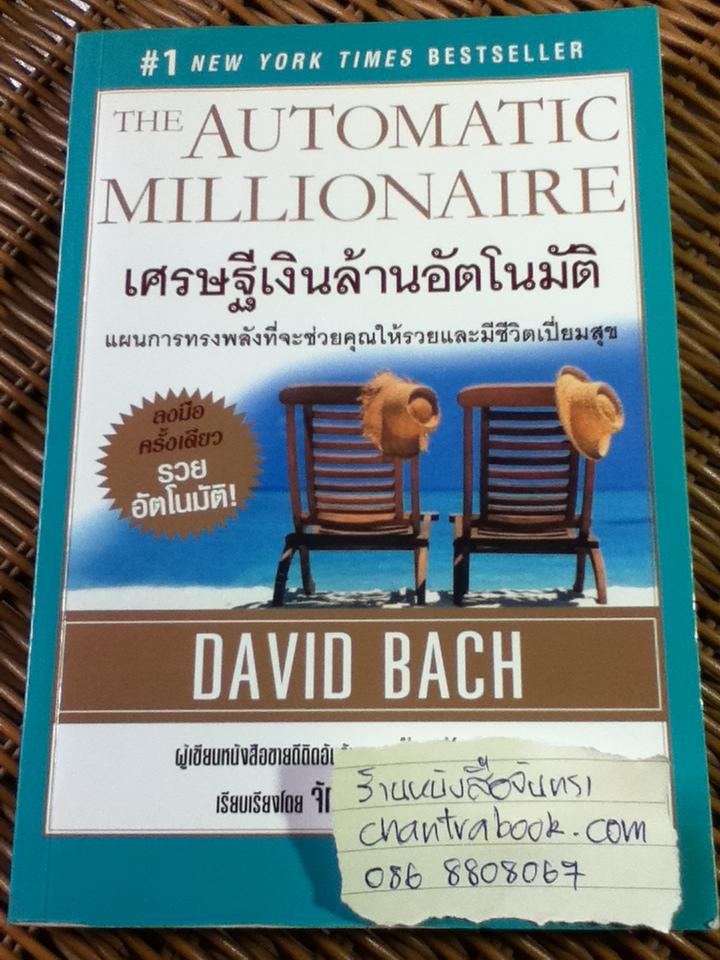 เศรษฐีเงินล้านอัตโนมัติ/ เดวิด บาค