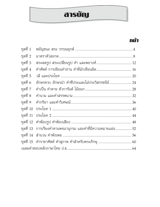 แบบฝึกหลักภาษาไทยป.4+เฉลย (เล่มพ่อขุน) สำนักพิมพ์โฟกัส