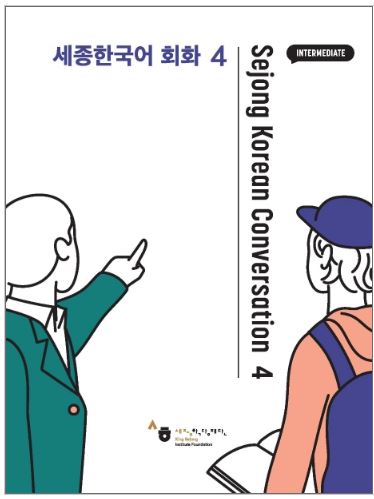 แบบเรียนการสนทนาภาษาเกาหลี Sejong Korean Conversation 4 세종한국어 회화. 4 Sejong Korean Conversation 4 Textbook