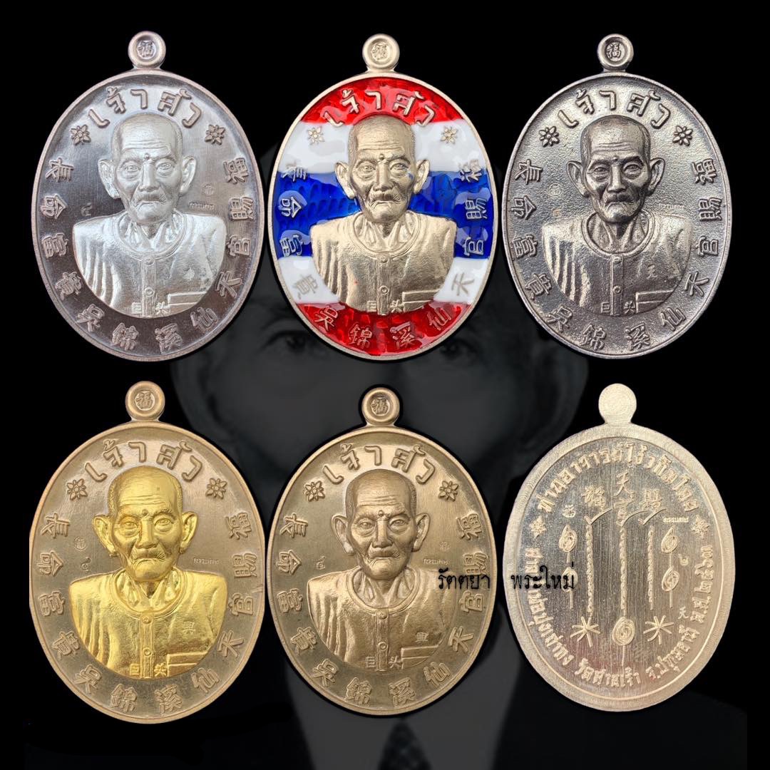 เหรียญเซียนแปะโรงสี รุ่นเจ้าสัว ทำเนียบรุ่น5 ศาลเจ้าปุงเถ่ากง วัดศาลเจ้า จ.ปทุมธานี ชุดกรรมการ